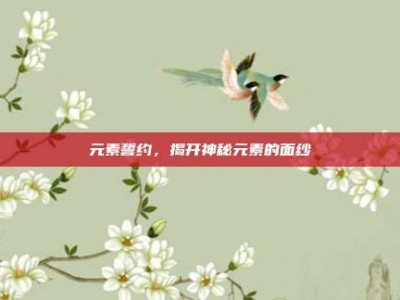 元素誓约，揭开神秘元素的面纱