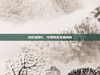 变形金刚4，车型阵容全面揭秘