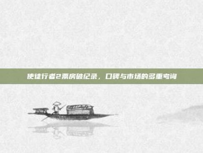 使徒行者2票房破纪录，口碑与市场的多重考询