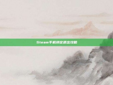 Steam手机绑定退出攻略
