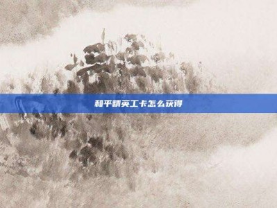 和平精英工卡怎么获得