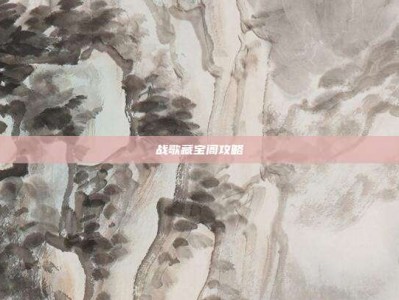 战歌藏宝阁攻略