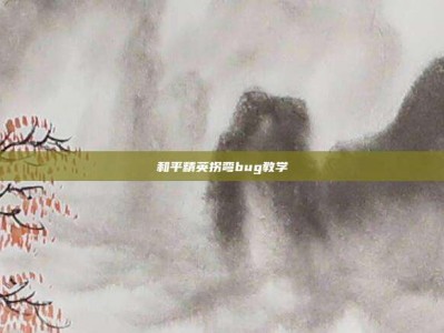 和平精英拐弯bug教学