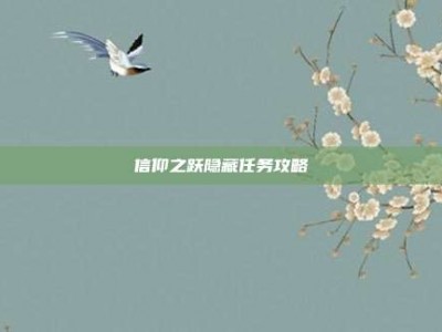 信仰之跃隐藏任务攻略