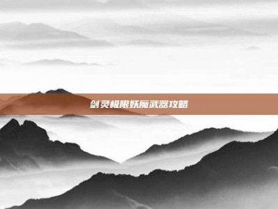 剑灵极限妖魔武器攻略