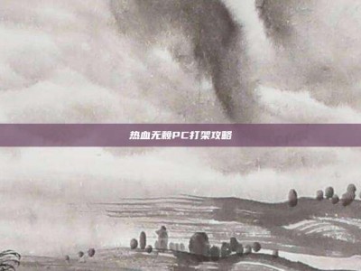 热血无赖PC打架攻略