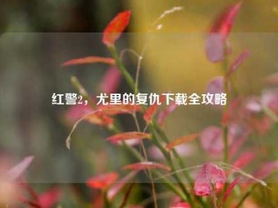 红警2，尤里的复仇下载全攻略