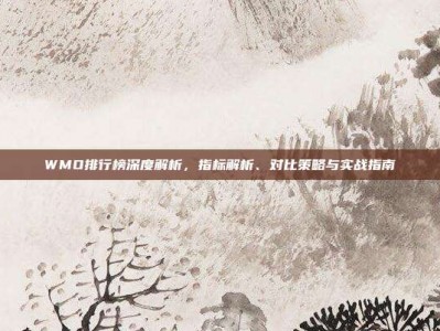 WMO排行榜深度解析，指标解析、对比策略与实战指南
