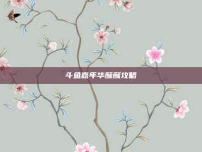 斗鱼嘉年华酥酥攻略