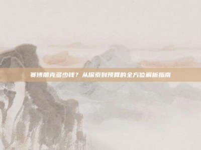 赛博朋克多少钱？从探索到预算的全方位解析指南