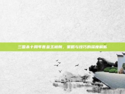 三国杀十周年曹金玉被削，策略与技巧的深度解析