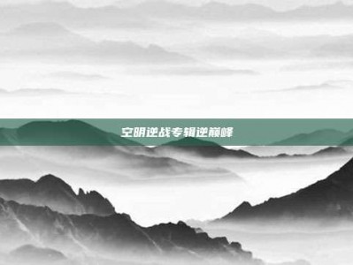 空明逆战专辑逆巅峰