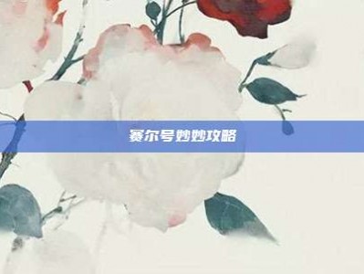 赛尔号妙妙攻略