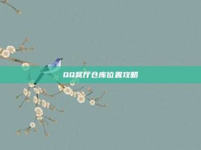 QQ餐厅仓库位置攻略