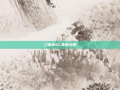 三国杀OL美图攻略