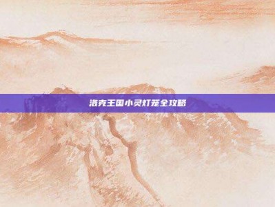洛克王国小灵灯笼全攻略