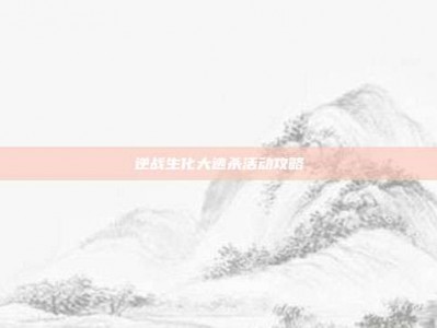逆战生化大逃杀活动攻略