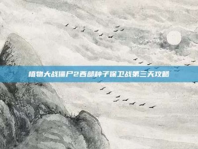 植物大战僵尸2西部种子保卫战第三天攻略