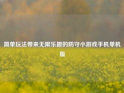 简单玩法带来无限乐趣的防守小游戏手机单机版