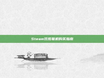 Steam饥荒联机购买指南