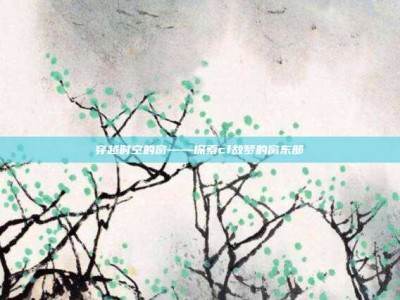 穿越时空的窗——探索cf故梦的窗东部