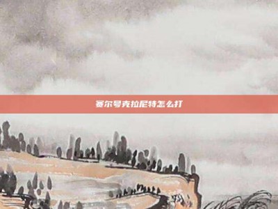 赛尔号克拉尼特怎么打