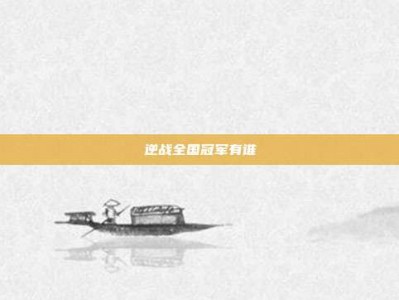 逆战全国冠军有谁