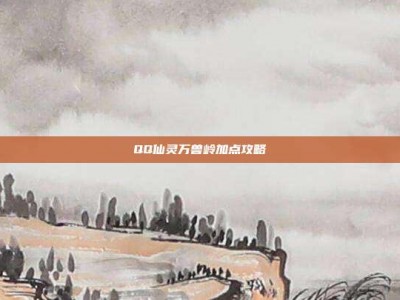 QQ仙灵万兽岭加点攻略