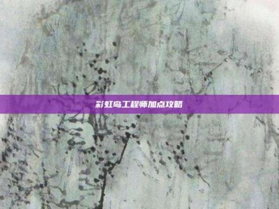 彩虹岛工程师加点攻略