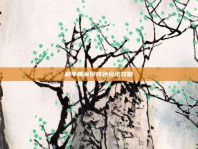 和平精英反转色玩法攻略