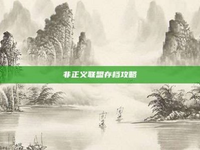 非正义联盟存档攻略
