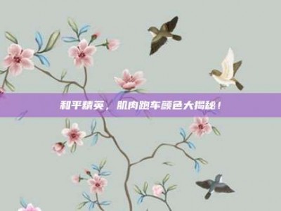 和平精英，肌肉跑车颜色大揭秘！