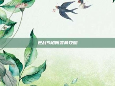 逆战5陷阱变异攻略