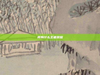 肉有什么王者荣耀