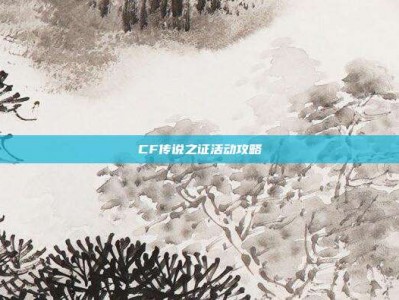 CF传说之证活动攻略