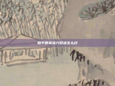 和平精英活力对决怎么打