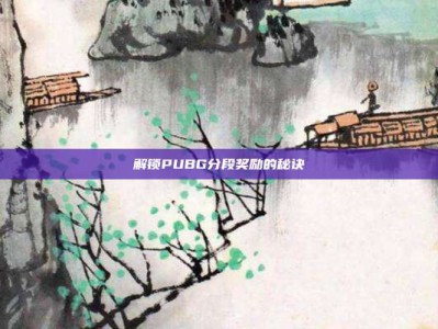 解锁PUBG分段奖励的秘诀
