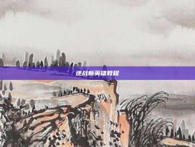 逆战新英雄教程