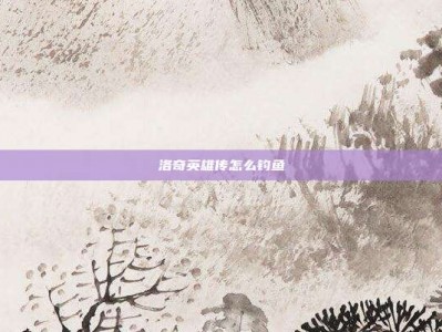 洛奇英雄传怎么钓鱼