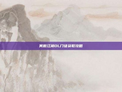 笑傲江湖OL门徒获取攻略