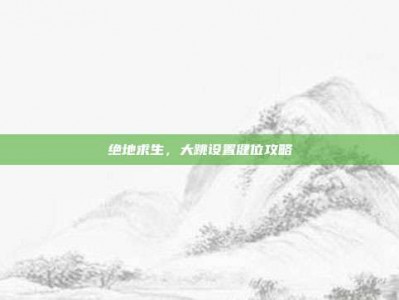 绝地求生，大跳设置健位攻略