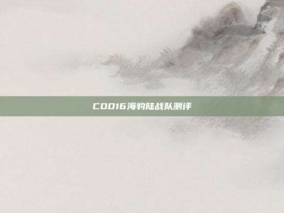 COD16海豹陆战队测评