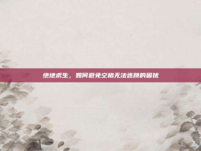 绝地求生，如何避免空格无法连跳的困扰