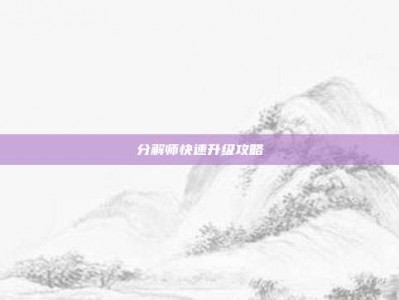 分解师快速升级攻略