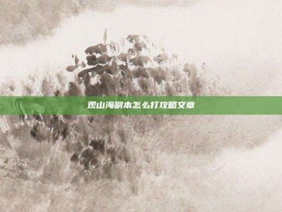 观山海副本怎么打攻略文章