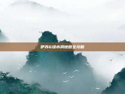伊苏6绿水洞地图全攻略
