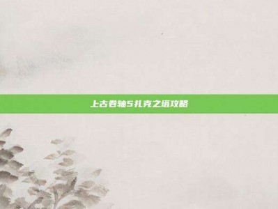 上古卷轴5扎克之塔攻略