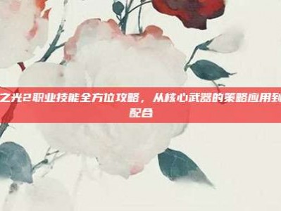 火炬之光2职业技能全方位攻略，从核心武器的策略应用到实战配合