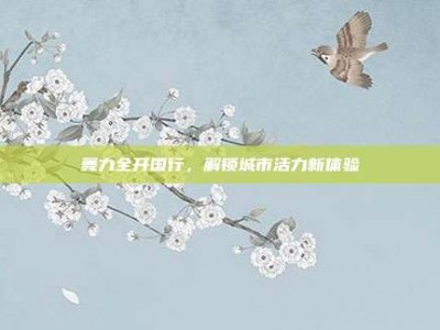 舞力全开国行，解锁城市活力新体验