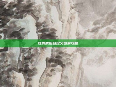 炫舞戒指自定义图案攻略